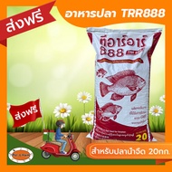 [ส่งฟรีไม่ต้องใช้โค้ด!!] อาหารปลากินพืช น้ำจืดขนาดใหญ่ TRR888 ขนาด20กก.