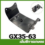 GX35-63 ขาตั้งเครื่อง ข้ออ่อน GX35 / UMK35 เครื่องพ่นยา เครื่องตัดหญ้า