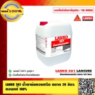LANKO 361 น้ำยาบ่มคอนกรีต ขนาด 20 ลิตร ของแท้ 100% ร้านเป็นตัวแทนจำหน่ายโดยตรง