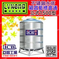 【綠能倉庫】【穎昌藍標】SI-1500A (1.1T 0.4mm) 立式不鏽鋼水塔《市售1500L 1.5頓》(北桃)