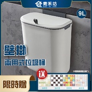 【青禾坊】壁掛兩用式垃圾桶-9L-1入(加贈浪漫異國款壁貼*1隨機出貨)