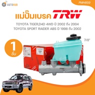 TRW แม่ปั๊มเบรค TOYOTA TIGERD4D 4WD ปี 2002 ถึง 2004 TOYOTA SPORT RAIDER ABS ปี 1998 ถึง 2002 (PMH85
