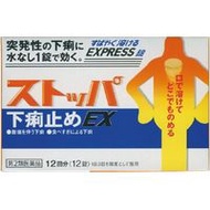 [第2類醫藥品] Stoppa 止瀉藥 EX 12片