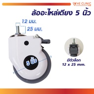 ล้ออะไหล่เตียง 5 นิ้ว M12x25 mm.