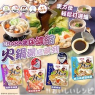 *16/3截* EBARA迷你濃縮火鍋湯底系列(一套4包共24粒)