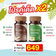 Westa บำรุงประสาทหู ได้ยินชัด + Solena แก้มือชา เท้าชา มือพังผืด