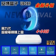 2022最新版 安博盒子 UBOX9 PRO MAX 台灣公司貨 4G+64G旗艦版 全新機皇 X11 安博盒子9代 純淨版 台灣版 6K電視盒 原廠內建越獄 ROOT 藍芽智慧電視盒 HDMI 第四台 AI語音遙控器 隨選視訊 數位電視盒 數位機上盒 電視盒 電視棒 WiFi 網路電視 直播頻道 成人頻道 追劇神器 回放功能 多媒體機上盒 安博盒子第9代 藍芽語音遙控器【全新台灣代理商公司貨-保固一年】《台北市、新北市部份地區可『享特惠價+貨到付款+免運』》