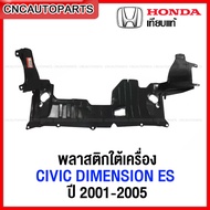 พลาสติกใต้เครื่อง HONDA CIVIC DIMENSION ES ปี 2001-2005 ซีวิค ไดเมนชั่น