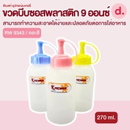 RW.9343 Plastic Sauce Squeeze Bottle Size 9 Ounces (1 Set/3 Pieces)