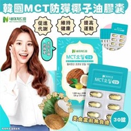韓國 MCT 防彈椰子油膠囊30錠 (1套4盒)