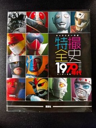 講談社出版 《特攝全史 1970年代》英雄大全，總共160頁 2018年2月第三版發行，書中收錄了大量70年代特色人物及機械人照片，包括鹹蛋超人、幪面超人、天地雙龍、大鐵人17、電腦奇俠、小露寶、獅子