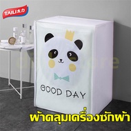DS ผ้าคลุมเครื่องซักผ้า ฝาบน/ฝาหน้า พลาสติกคลุมถังซัก มีซิปเปิดปิดง่าย มีสายรัดสำหรับถอดและซัก มีทั้