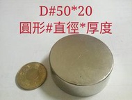 M-027 高雄磁鐵 D50*20 強力磁鐵 收納鑰匙 收納鐵製品 高雄強力磁鐵 高雄磁鐵 磁鐵 磁鐵環 磁鐵條 磁鐵板