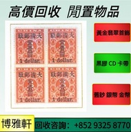 郵票長期回收  文革郵票   紀念郵票  生肖郵票  文革年代舊郵票  黃軍郵票  特38金魚郵票  編號郵票  版票等等  歡迎諮詢問價