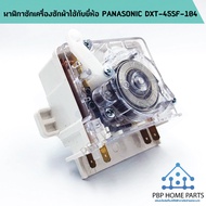 นาฬิกาซัก PANASONIC DXT-45SF-104 นาฬิกาซักพานาโซนิค นาฬิกาซักเครื่องซักผ้า ตัวตั้งเวลาซัก ตั้งเวลาซั