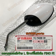 กระจกมองหลังซ้ายสีขาวฟีโน่หัวฉีด FINO FI อะไหล่แท้ YAMAHA 1YC-F6280-C0