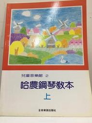 兒童音樂館２哈農鋼琴教本（上冊）[二手書_良好]0336 TAAZE讀冊生活