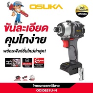 OSUKA ไขควงกระแทกไร้สาย 20V รุ่นใหม่ เครื่องเปล่า รุ่น OCID821U-N ไร้แปรงถ่าน brushless รับประกัน 6 