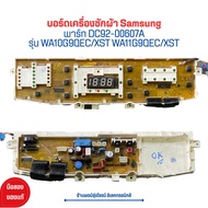 บอร์ดเครื่องซักผ้า Samsung [พาร์ท DC92-00607A] รุ่น WA10G9QEC/XST WA11G9QEC/XST 🔥อะไหล่แท้ของถอด/มือสอง🔥