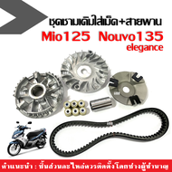 ชุดชามหน้าขับสายพาน ชามหน้าเดิม+สายพาน Mio125 Nouvo135 Nouvo elegance ล้อขับสายพาน ชุดชามข้างมอเตอร์