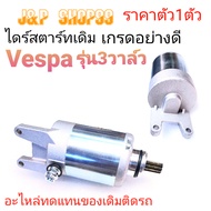 Vespa Starter MOTOR S150ie Vespa125125 3v