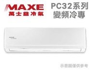 MAXE萬士益【MAS-80PC32/RA-80PC32】13-14坪 1級 變頻冷專 冷氣 PC系列 四方吹 防蝕保護