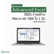 Adv Excel วิธีลัด การสร้าง Macro และ VBA ใน 1 วัน | คอร์สออนไลน์ SkillLane