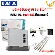 BSM มอเตอร์ประตูรีโมท DC 1000 KG (พร้อมแบตเตอรี่) รองรับน้ำหนักประตูได้ถึง 1000 กก.พร้อมชุดเฟือง 4 เ