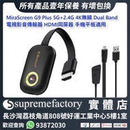 MiraScreen G9 Plus 5G+2.4G 4K無線 Dual Band 電視影音傳輸器 HDMI同屏器 手機平板投影 推送寶