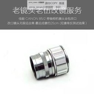 現貨日本 佳能 CANON 85/2 旁軸相機鏡頭全包改口服務（帶近攝功能）