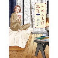 Go To The Hotel Alone 5/まろ/マキガロチ eslite