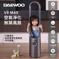 SF免運 | 原裝行貨 一年保養 | DAEWOO V9 MAX空氣淨化無葉風扇
