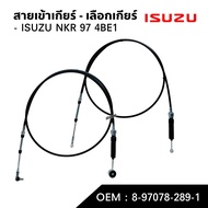 สายเข้าเกียร์ สายเลือกเกียร์ ISUZU NKR 97 4BE1 สินค้ามีตัวเลือก สินค้าภายในประเทศ ผลิตภายในประเทศ สา