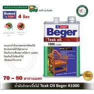 Beger Teak Oil น้ำมันรักษาเนื้อไม้ เบเยอร์ ทีค ออยล์ ขนาดแกลลน (4ลิตร) ทีคออยล์ #1000 สีใส