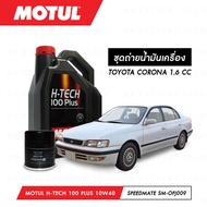 ชุดถ่ายน้ำมันเครื่อง MOTUL 3000 Plus 4T 10W40 HC-TECH® 2 กระปุก + กรองน้ำมันเครื่อง MAXUM-TECH 60-MT