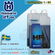น้ำมัน 2T Husqvarna สำหรับรถแข่งโดยเฉพาะ และเครื่องยนต์ เครื่องตัดหญ้า เครื่องพ่นยา 2 จังหวะทุกประเภ