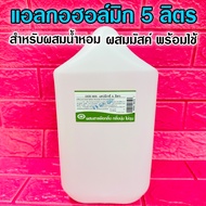 DEB MIXแอลกอฮอล์ผสมน้ำหอม 5 ลิตร เดปมิกซ์ แอลกอฮอล์มิกซ์ แอลกอฮอล์ผลิตน้ำหอม กลิ่นติดทนทาน สินค้าคุณ
