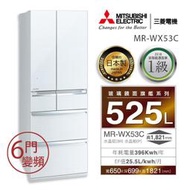 【免運送安裝】三菱 525L日本原裝六門變頻電冰箱 MR-WX53C-W MR-WX53C-BR