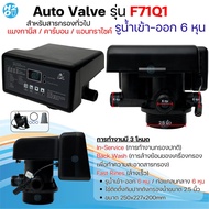 หัวควบคุม ถังกรองน้ำไฟเบอร์คาร์บอน แมงกานีส เรซิ่น Auto Control Valve ท่อน้ำเข้า-ออก 1นิ้ว หัววาล์วอ