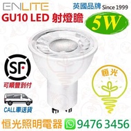 英國 ENLITE GU10 5W LED 射燈膽 25000小時壽命 實店經營 香港行貨 保用一年
