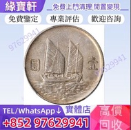門店專業鑒定評估回收銀幣，銀元，帆船幣，壹圓，袁大頭，錢幣大洋，大清銀幣，民國銀元，孫中山，船洋，孫小頭，宣統三年，宣統元寶，光緒元寶，四川銀幣，漢，四川盧比，貴州黔寶，竹子幣，汽車幣，龍鳳壹圓 ，紀