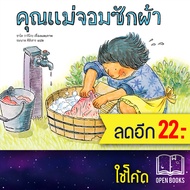 คุณแม่จอมซักผ้า (ปกแข็ง) | SandClock Books ซาโต วากิโกะ