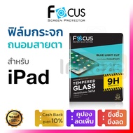 ฟิล์มกระจก ถนอมสายตา Focus iPad Mini 6 / iPad Pro 11 2021 2020 2018 / iPad Air 5 4 3 10.9 10.5 / iPad Gen 10 9 8 7 10.2 โฟกัส กันรอย นิรภัย กรอง แสงสีฟ้า ไอแพด