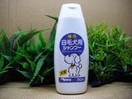 【高雄觀鯉水族批發】日本動物藥品  白毛犬專用洗毛精