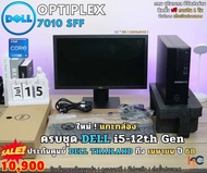 PC ครบชุด Dell Optiplex 7010SFF / i5-12th GEN