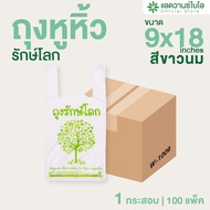 AdvanceBIO : ถุงหูหิ้วรักษ์โลกย่อยสลาย 9x18 นิ้ว (ยกลัง 5500 ใบ)  ถุงบรรจุภัณฑ์ รุ่น W-1009