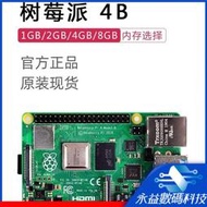 【現貨】【全新 】樹莓派4代PI4B開發件Python電腦編程Raspberry Pi5/4B原裝