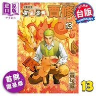 预售 漫画 魔法少年贾修 完全版 13 首刷附录版 雷句诚 台版漫画书 东立出版
