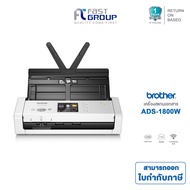 เครื่องสแกนเนอร์ Brother Scanner ADS-1800W เครื่องสแกนเอกสารแบบพกพา เครื่องสแกนไวร์เลส ออกใบกำกับภาษ
