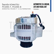 [ ราคาสมาชิกเริ่มต้น 3500 ] ไดชาร์จ New ใหม่ Komatsu PC200-7 PC200-8 24V 60A 8PK ปลั๊กรี 3 ช่อง